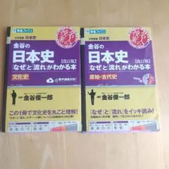 金谷の日本史 なぜと流れがわかる本 改訂版 2冊セットのサムネイル