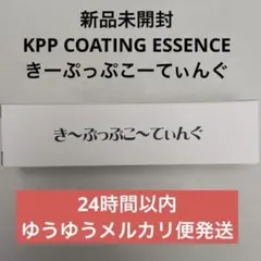 KPP COATING ESSENCE きーぷっぷこーてぃんぐのサムネイル