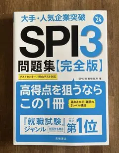 2024年度版 大手・人気企業突破 SPI3問題集≪完全版≫