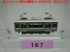 タイムセール❗️鉄コレポケット　225系100番台　中間車　1両　組み立て済み