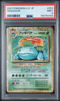 ポケモンカードclassic フシギバナ　PSA9