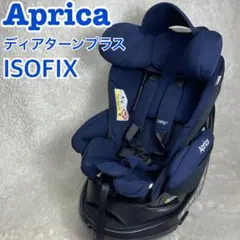 【美品】Apricaディアターンプラス　ISOFIX AB チャイルドシート