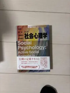 社会心理学: Active Social Animals in