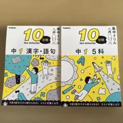 10分間集中ドリル　中1 漢字•語句　5科　2冊セット