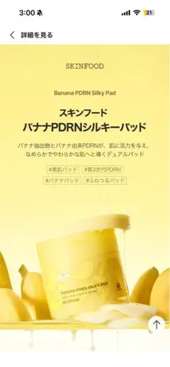 SKINFOOD スキンフード バナナPDRNシルキーパッド　トナーパッド