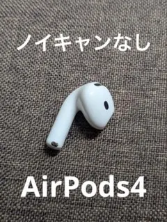 Apple AirPods 4世代 片耳 L 左耳1000