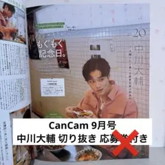 2枚☆中川大輔 ポラ プレゼント応募券 キャンキャン9月号 CanCam