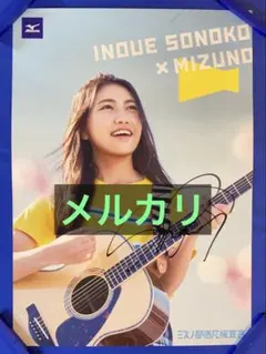 井上苑子 サイン入り 販促ポスター 当選書付き メッセージ - メルカリ