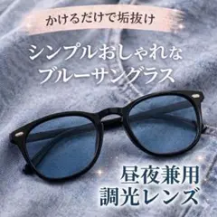 調光偏光 サングラス ブルー UVカットウェリントン ドライブ 釣り 青