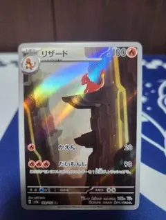 リザード Charmeleon AR SV2a ポケモンカード151