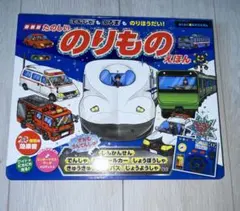 新装版 でんしゃもくるまものりほうだい!たのしいのりものえほん