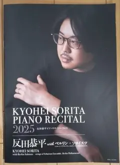 KYOHEI SORITA PIANO RECITAL 2025 パンフレット