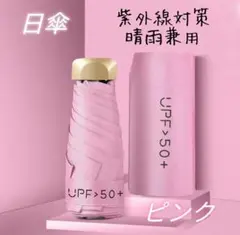 晴雨兼用 ピンク 日傘 通勤 通学 遮光 UV 軽量 コンパクト