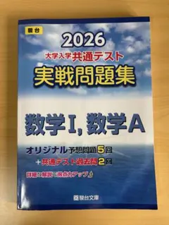 2026 大学入学共通テスト 実戦問題集 数学I, 数学A