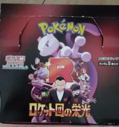 ポケモンカード　ロケット団の栄光 新品 未開封 30パック 1BOX 分