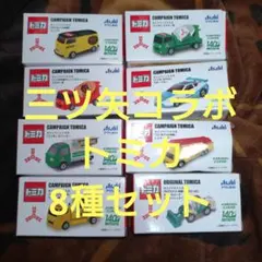三ツ矢コラボ　トミカ　8種各1台　計8台セット　新品未使用未開封