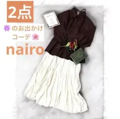 美品♡ 秋冬コーデ　nairo シャツ　ブラウン　ホワイト　スカート　上品　綺麗
