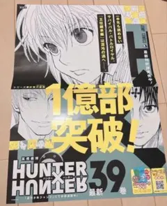 비매품 ハンターハンター 最新39巻 B3ポスター 書店ポスター クラピカ