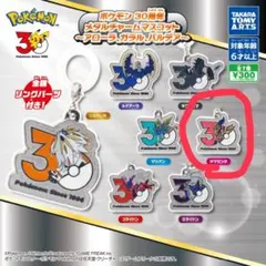 ポケモン 30周年 メタルチャームマスコット ザマゼンタ