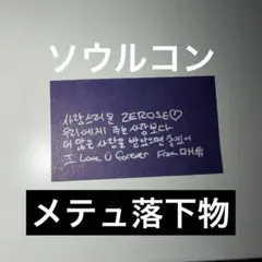 ZB1 ZEROBASEONE 落下物 マシュー メテュ　ゼベワン　ソウルコン