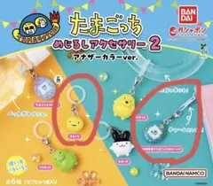 たまごっち　めじるしアクセサリー2　アナザーカラーver. 2個セット