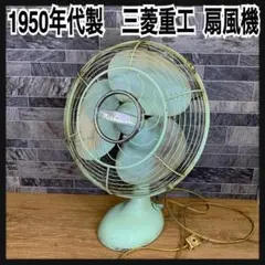 レトロ ミントグリーン 3枚羽根三菱電機 扇風機 - メルカリ