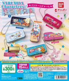 ナルミヤキャラクターズ ペンケースチャーム 全6種セット