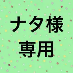 ナタ様専用