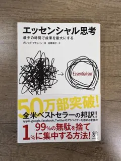 エッセンシャル思考 グレッグ・マキューン著