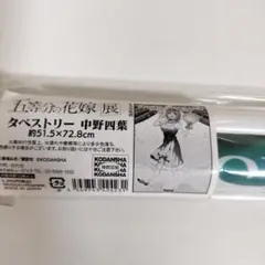 五等分の花嫁タペストリー 中野四葉