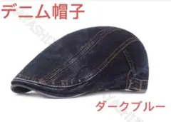 メンズ キャップ 帽子 ハンチング デニム ベレー帽　即納　送料無料ダークブルー