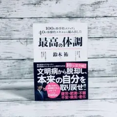 最高の体調 100の科学的メソッドと40の体験的スキルから編み出した 鈴木祐
