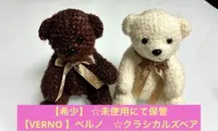 【希少】 1990年【VERNO 】ベルノ ☆ぬいぐるみ クラシカルズベア