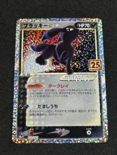 ブラッキー☆ プロモカードパック 25th ANNIVERSARY editi…