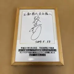 チュートリアル徳井　サインフレーム付き