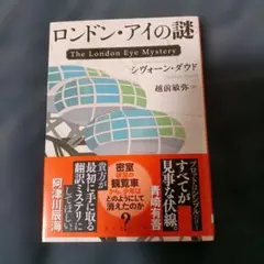 ロンドン・アイの謎