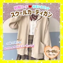 スクールカーディガン ベージュ