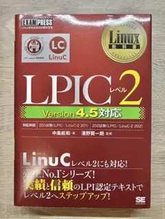 Linux教科書 LPICレベル2 Version 4.5対応