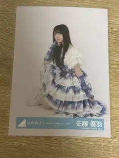 日向坂46 生写真 佐藤優羽 6回目のひな誕祭ライブ衣装 コンプ - メルカリ
