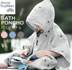 【まとめ売り】done by deer バスポンチョ 2枚セット