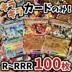 早い者勝ち ポケモンカード 100枚 光り物のみ まとめ売り 引退品 N432