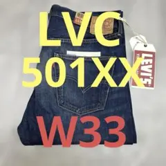 リーバイス 501XX LVC 47501-0153 1947モデル W33