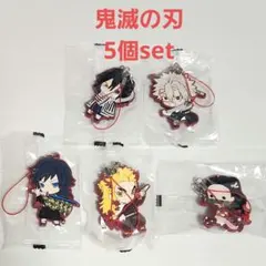 鬼滅の刃 ラバーマスコット 5個セット