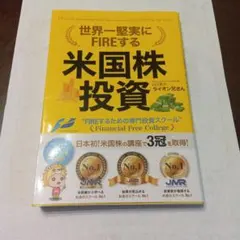世界一堅実にFIREする米国株投資　山口　貴大