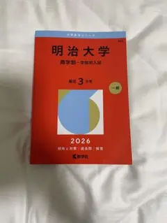 2026年最新】赤本 明治大学 商学部の人気アイテム - メルカリ