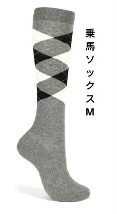 乗馬ソックス　EQULIBERTA　М