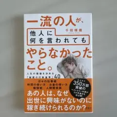 一流の人が、他人に何を言われても やらなかったこと。