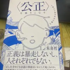 〈公正(フェアネス)〉を乗りこなす