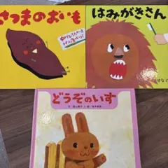 はみがきさん　さつまのおいも　どうぞのいす　絵本セット