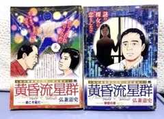 黄昏流星群　弘兼憲史　プレミアム　マスターピース　プラチナ　52冊 セット 黄昏流星群 2冊セット 弘兼憲史 - メルカリ